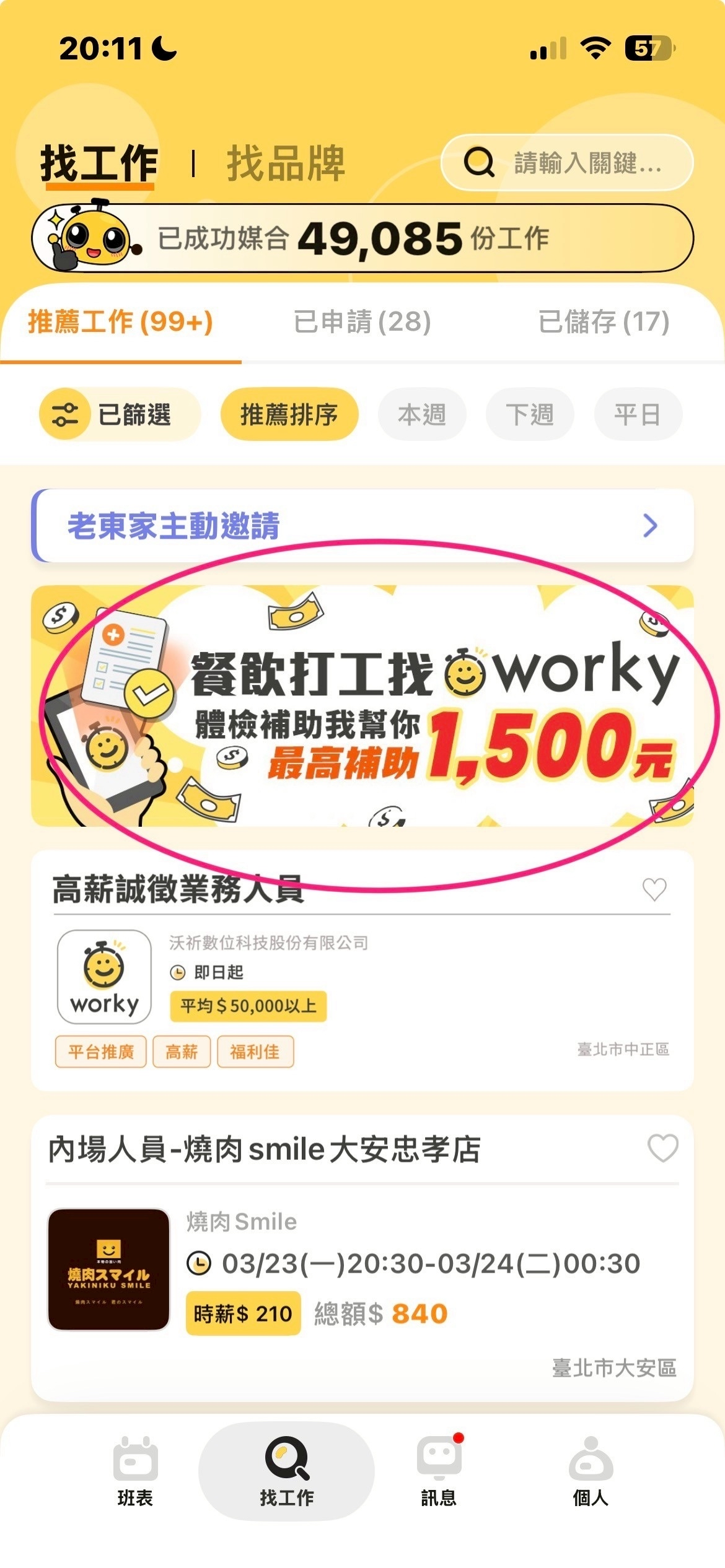 Worky 首頁的「餐廳打工找 worky，補助 1,500 元」活動入口